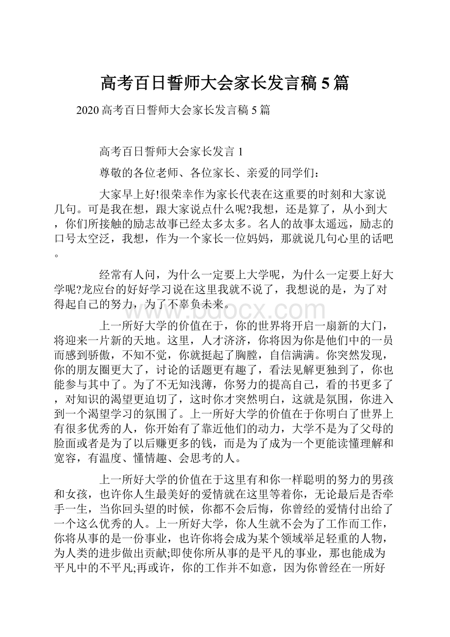 高考百日誓师大会家长发言稿5篇.docx