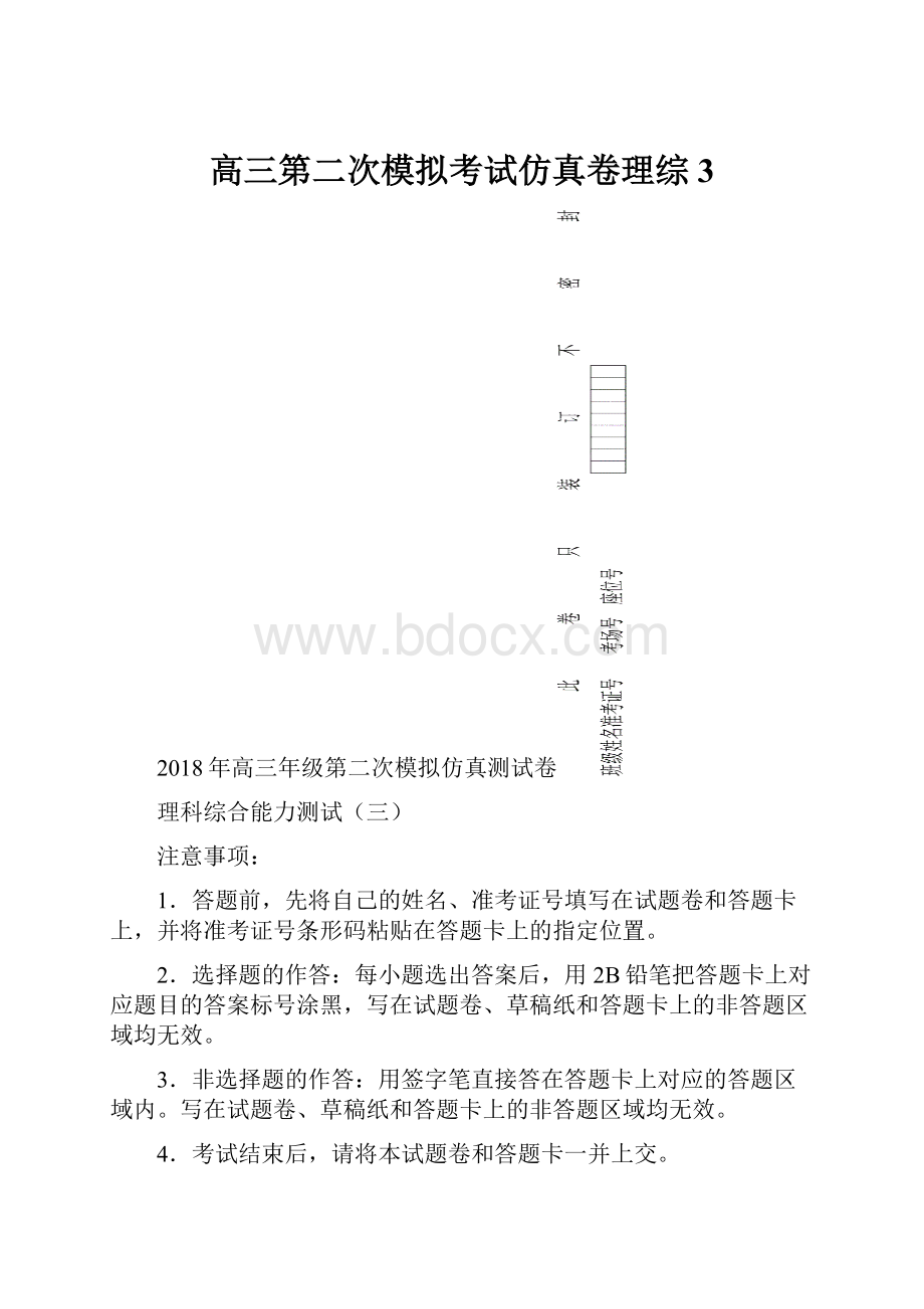 高三第二次模拟考试仿真卷理综3.docx