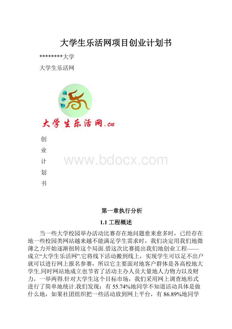 大学生乐活网项目创业计划书.docx_第1页