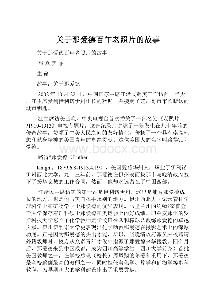 关于那爱德百年老照片的故事.docx