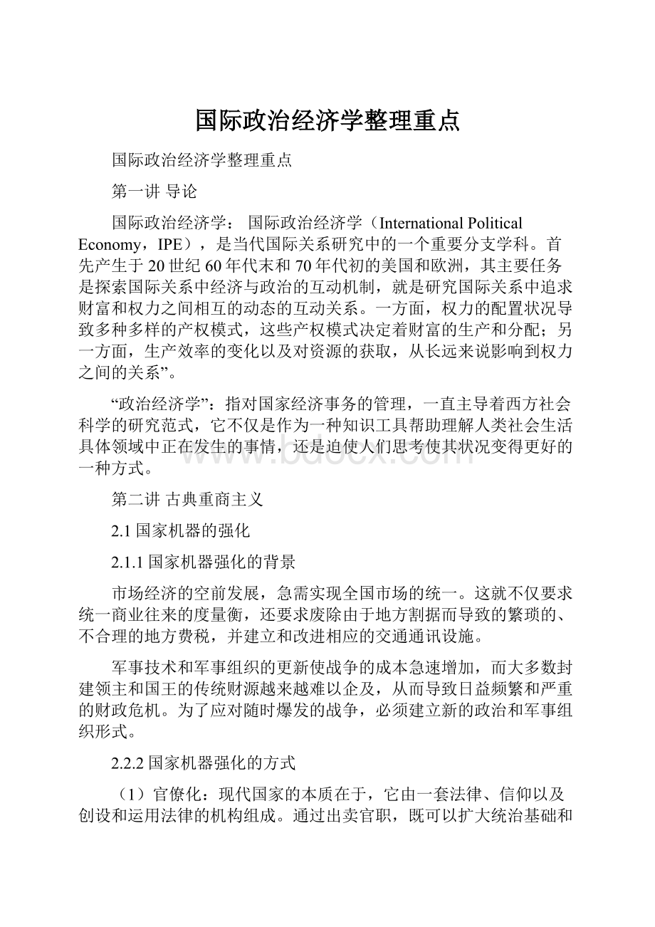 国际政治经济学整理重点.docx