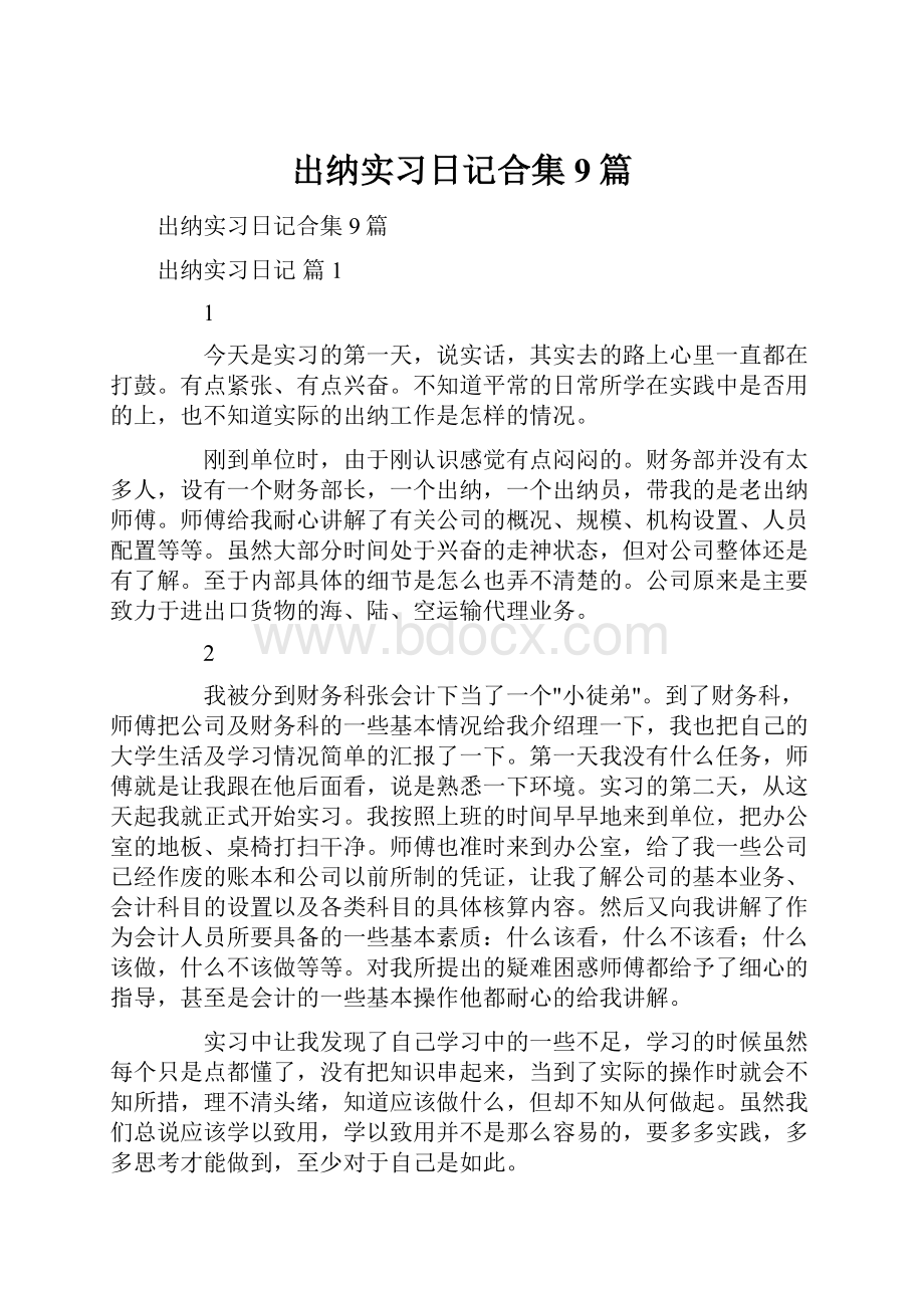 出纳实习日记合集9篇.docx