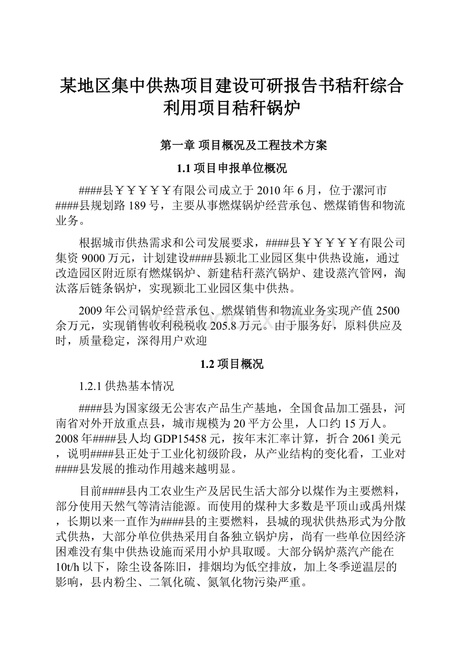 某地区集中供热项目建设可研报告书秸秆综合利用项目秸秆锅炉.docx