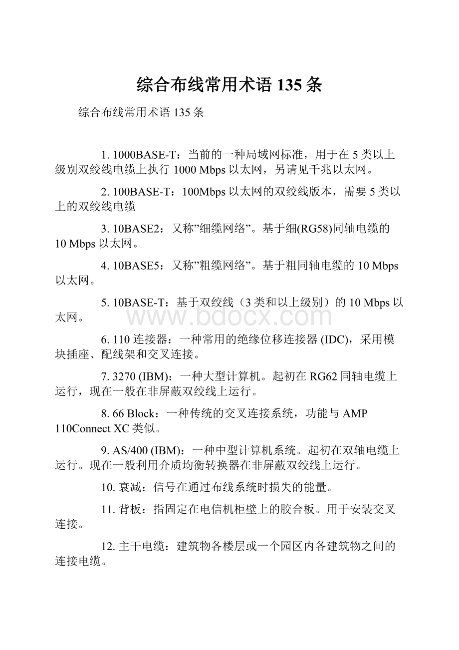 综合布线常用术语135条.docx