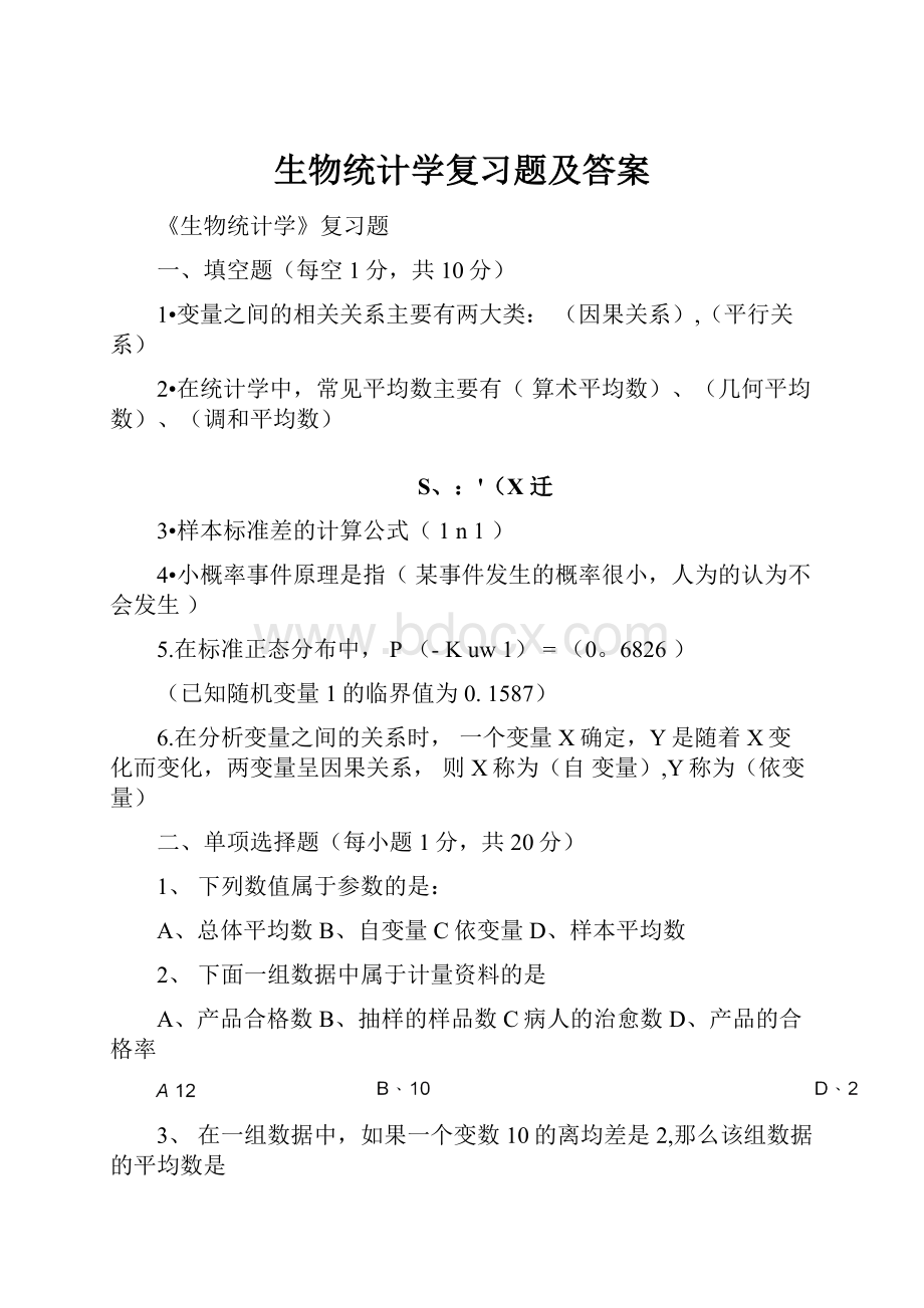 生物统计学复习题及答案.docx