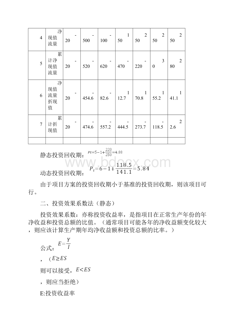 工程经济静态及动态分析算例.docx_第2页