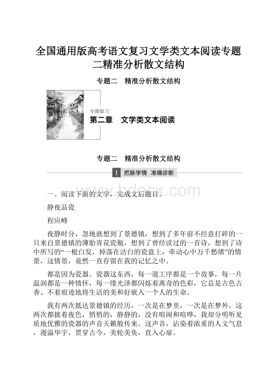 全国通用版高考语文复习文学类文本阅读专题二精准分析散文结构.docx