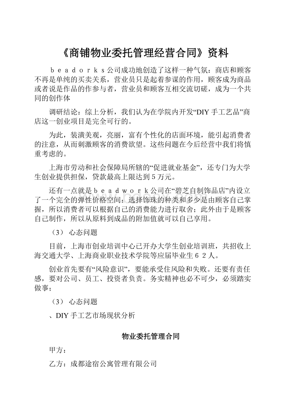 《商铺物业委托管理经营合同》资料.docx