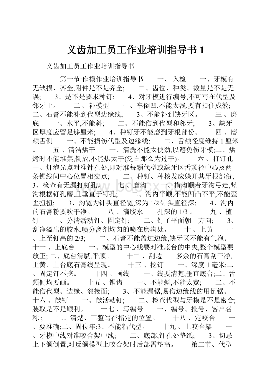 义齿加工员工作业培训指导书1.docx