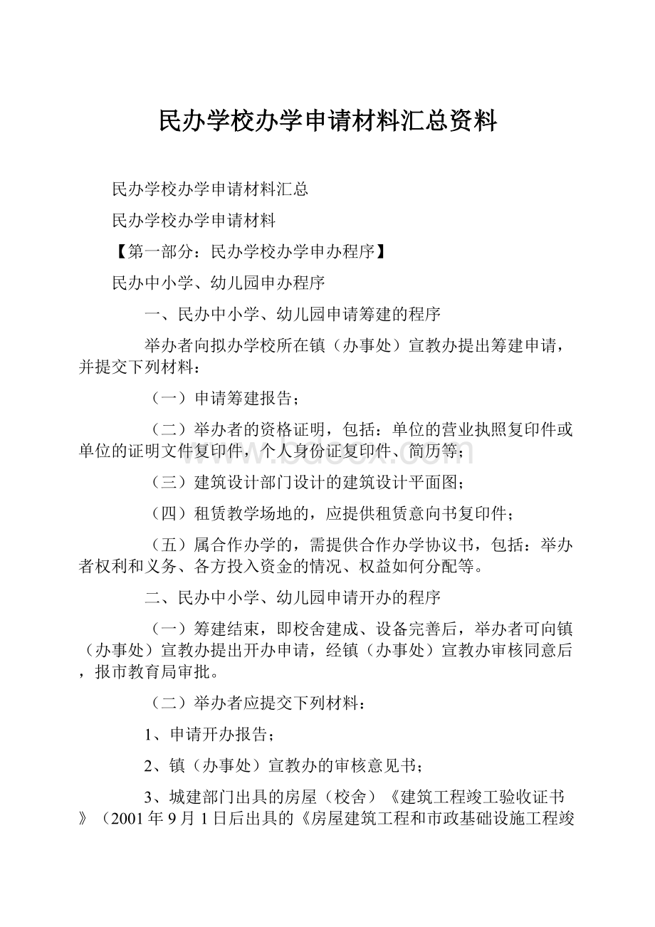 民办学校办学申请材料汇总资料.docx