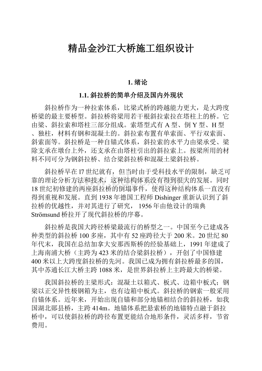 精品金沙江大桥施工组织设计.docx