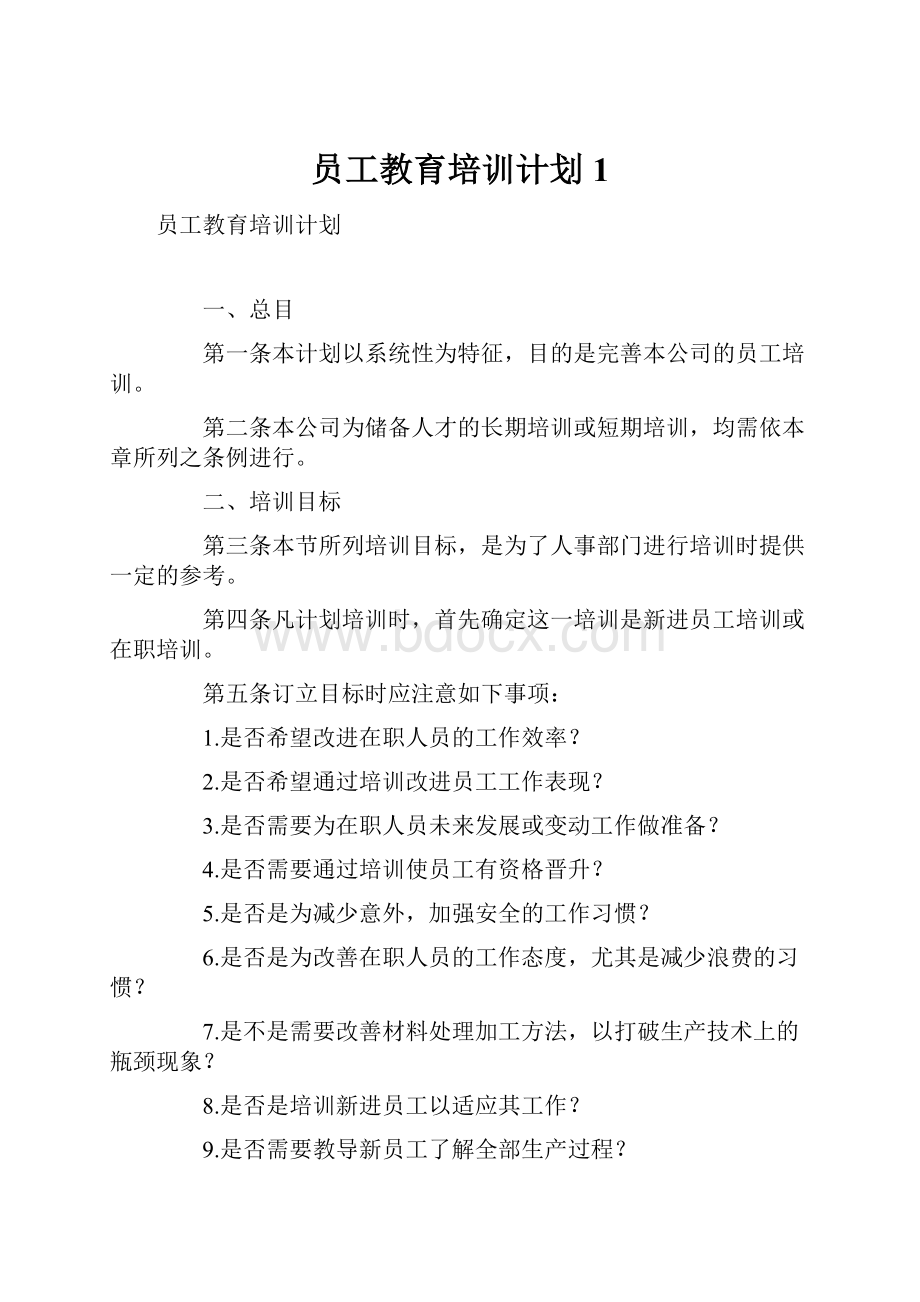 员工教育培训计划1.docx