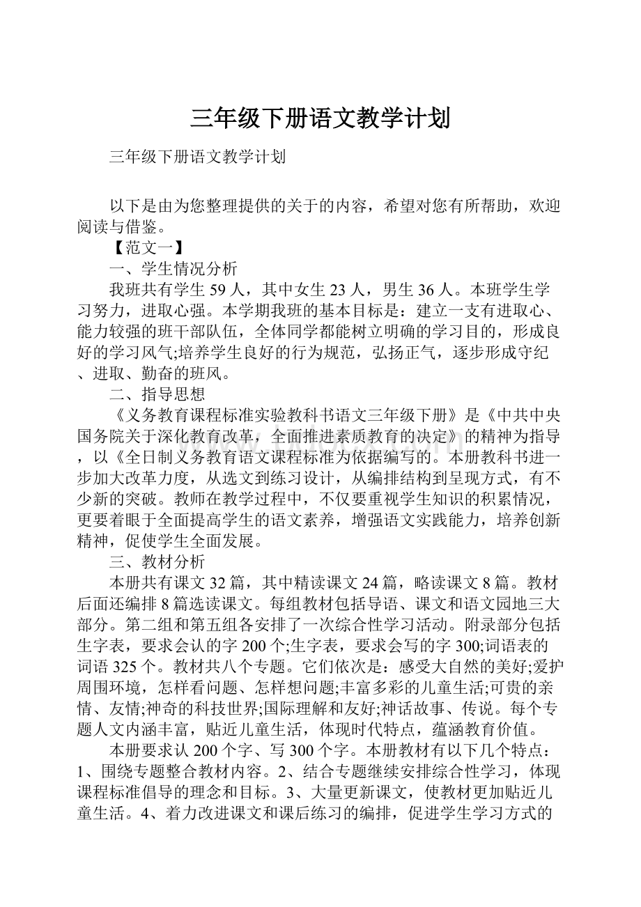 三年级下册语文教学计划.docx