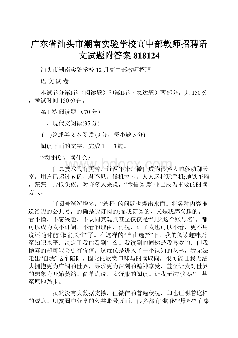 广东省汕头市潮南实验学校高中部教师招聘语文试题附答案818124.docx