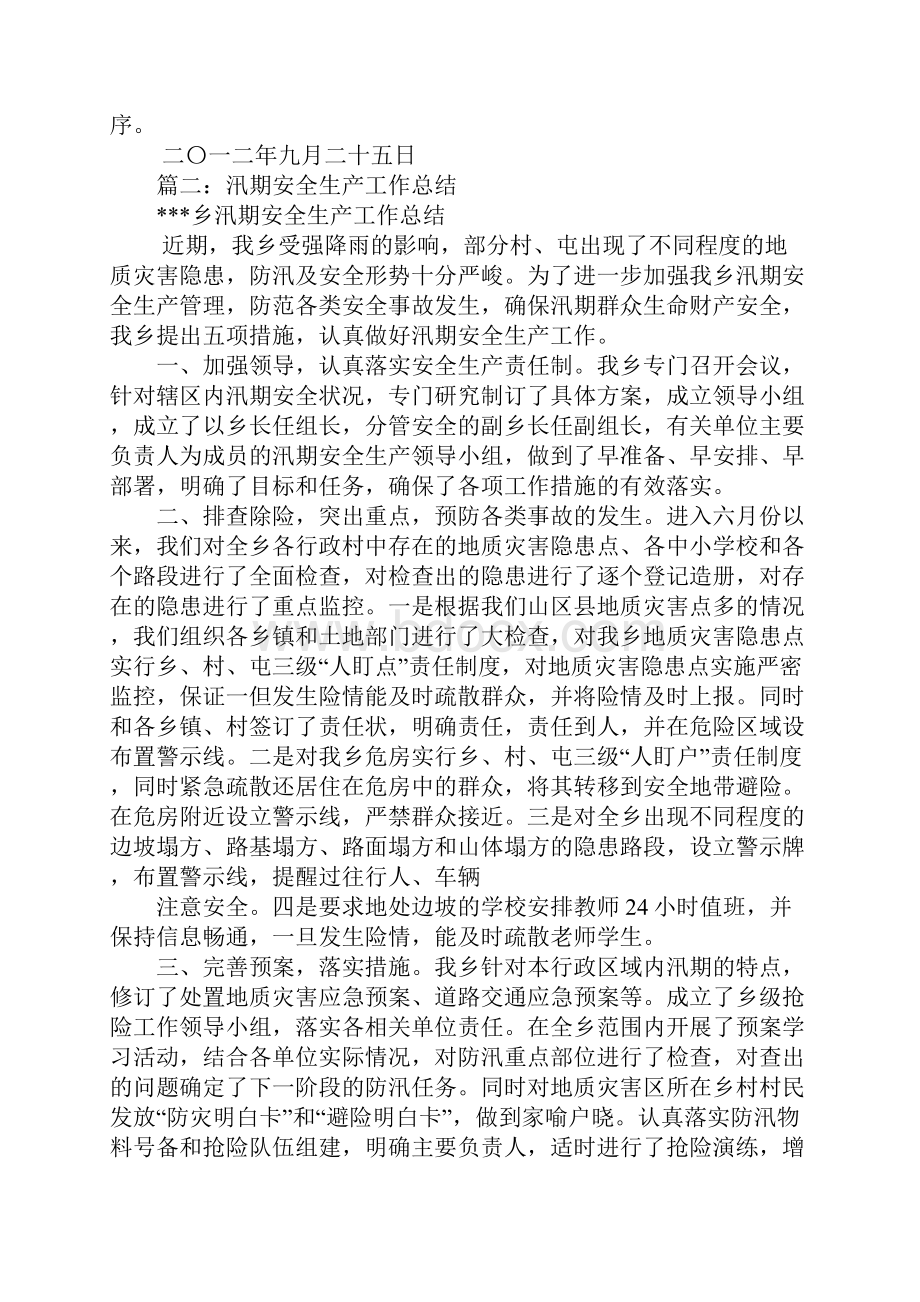 汛期安全工作总结.docx_第3页