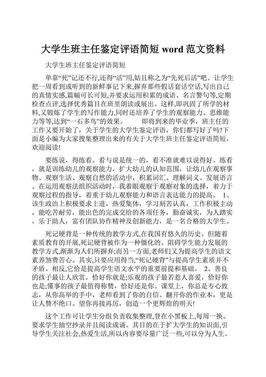 大学生班主任鉴定评语简短word范文资料.docx