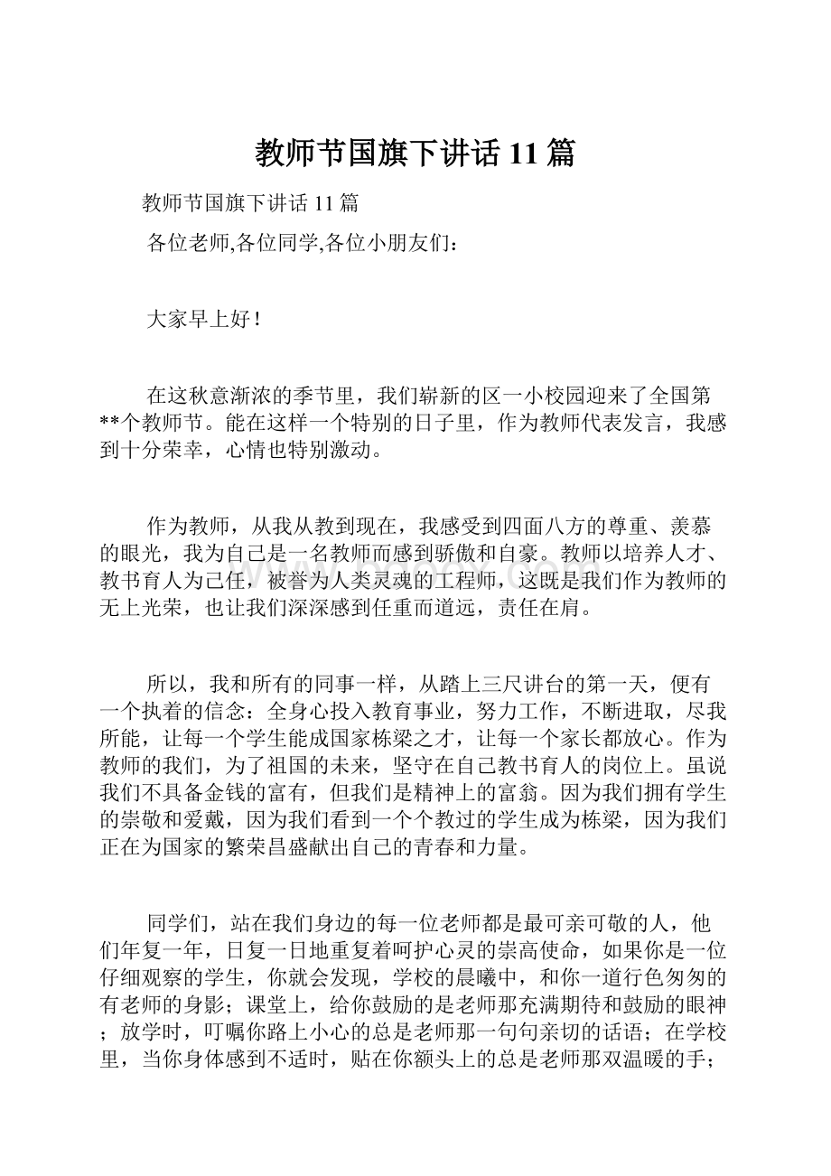 教师节国旗下讲话11篇.docx