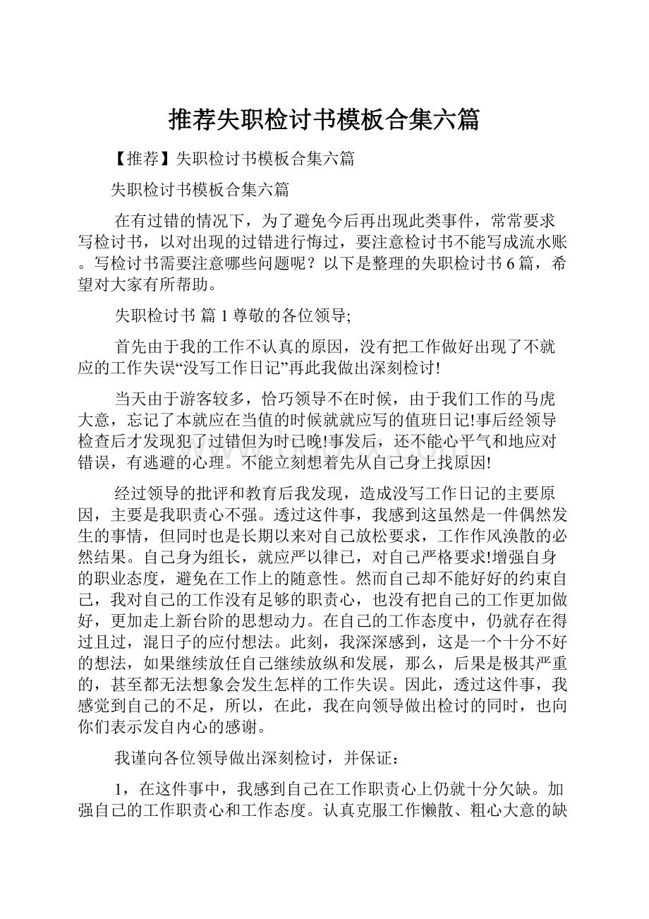 推荐失职检讨书模板合集六篇.docx_第1页