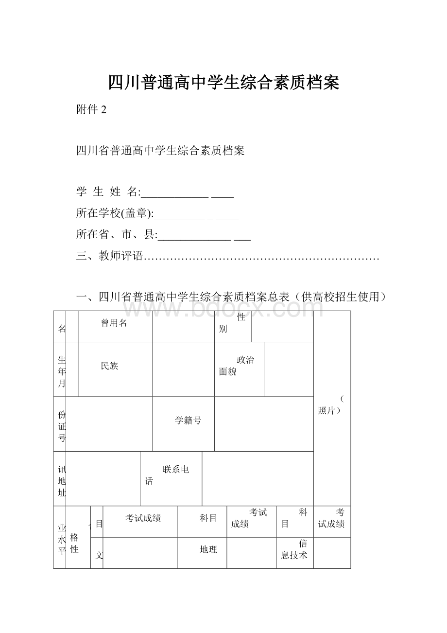 四川普通高中学生综合素质档案.docx