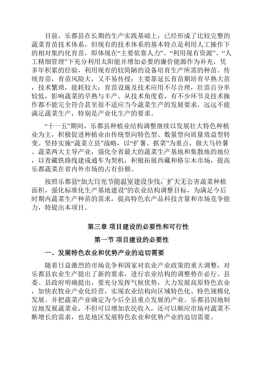 精编参考XX县蔬菜产业化生态育苗基地建设投资项目可行性研究报告.docx_第3页