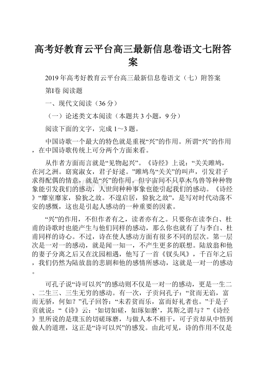 高考好教育云平台高三最新信息卷语文七附答案.docx