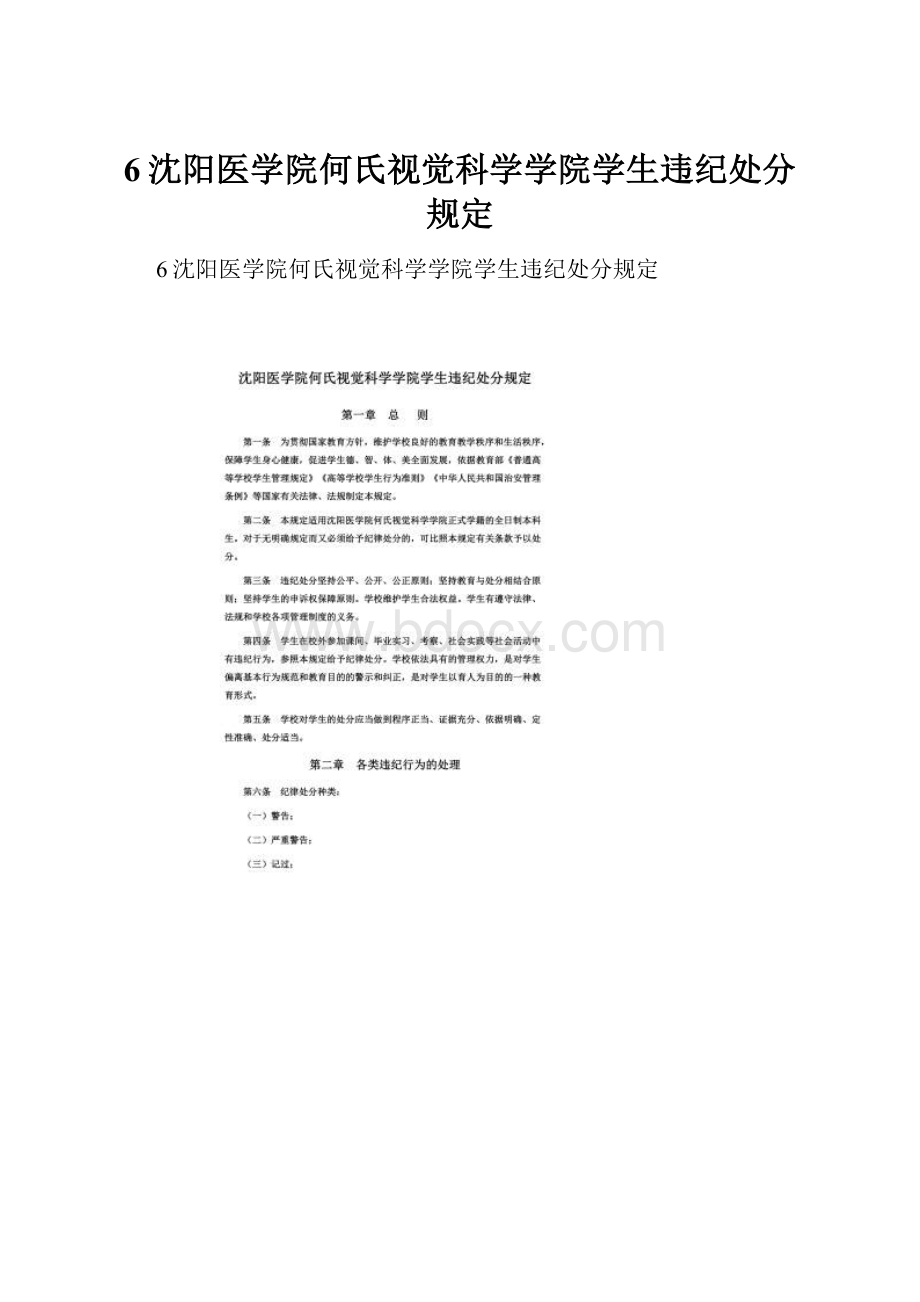 6沈阳医学院何氏视觉科学学院学生违纪处分规定.docx