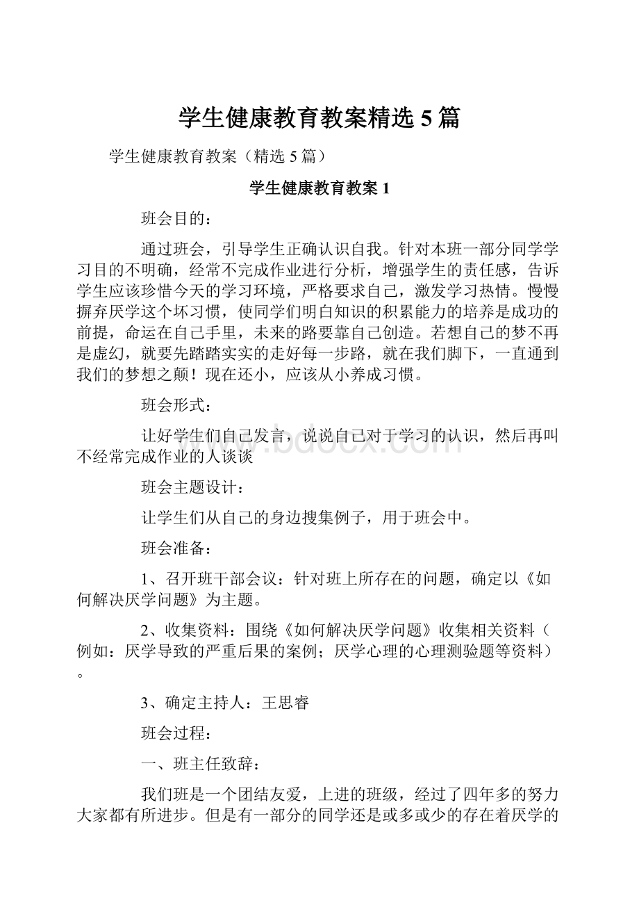 学生健康教育教案精选5篇.docx