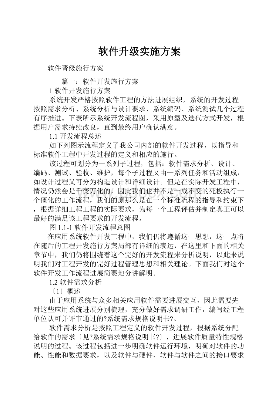 软件升级实施方案.docx