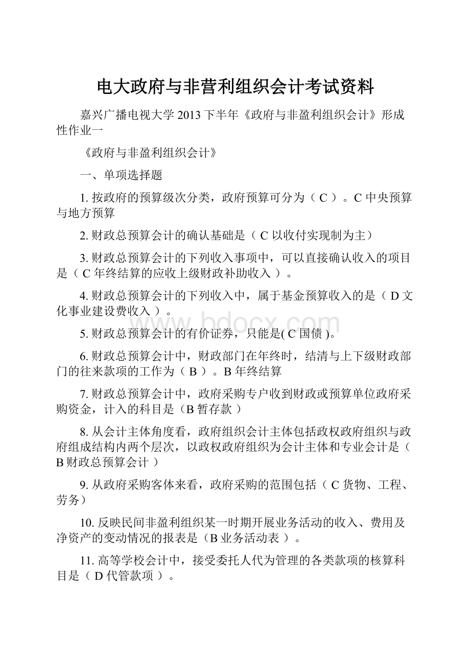 电大政府与非营利组织会计考试资料.docx_第1页