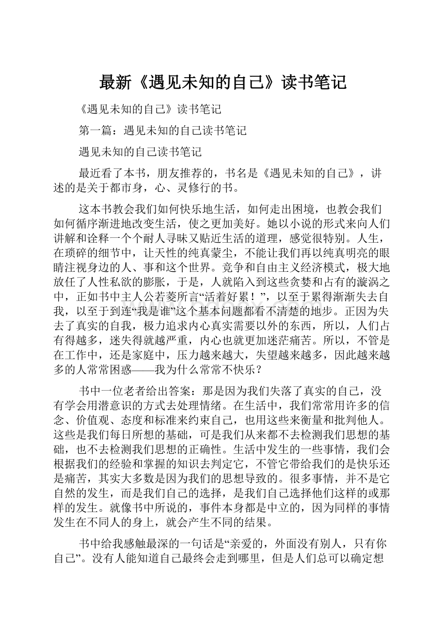 最新《遇见未知的自己》读书笔记.docx