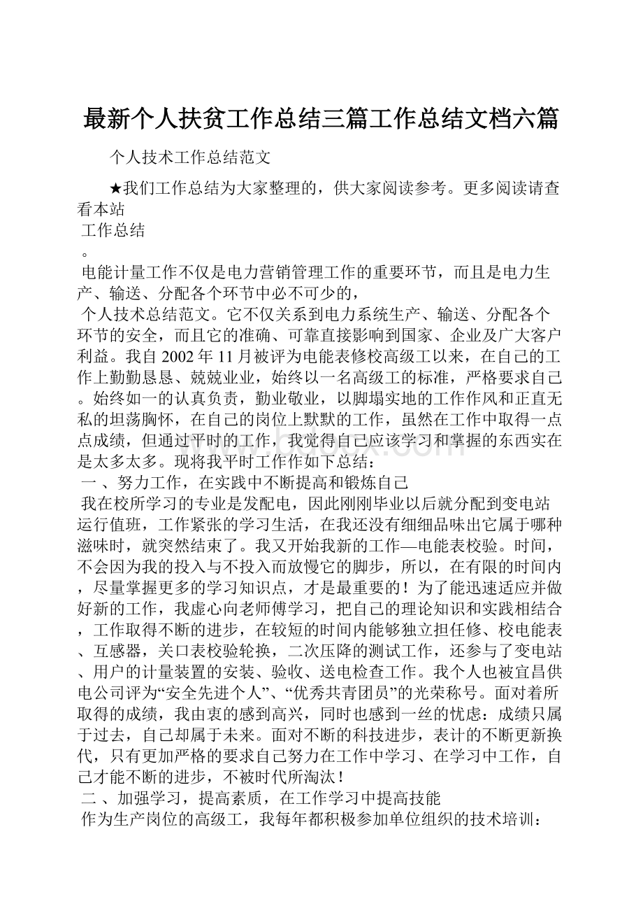 最新个人扶贫工作总结三篇工作总结文档六篇.docx_第1页