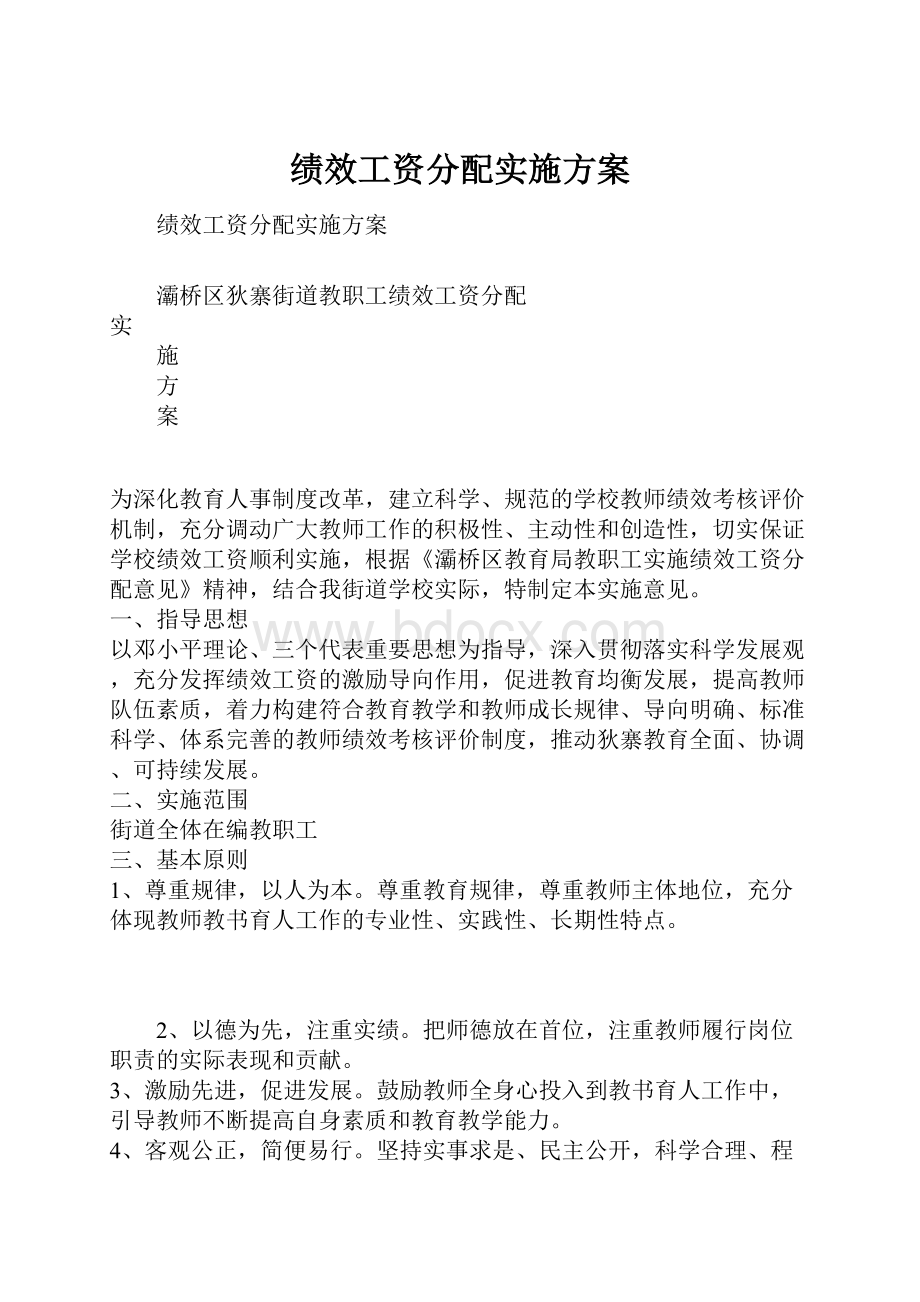 绩效工资分配实施方案.docx