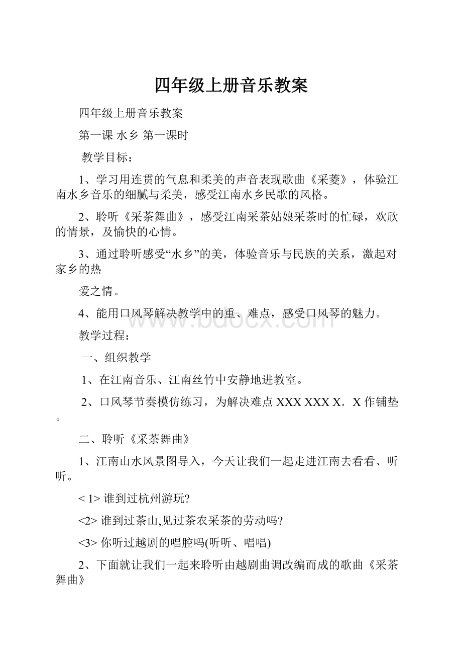 四年级上册音乐教案.docx