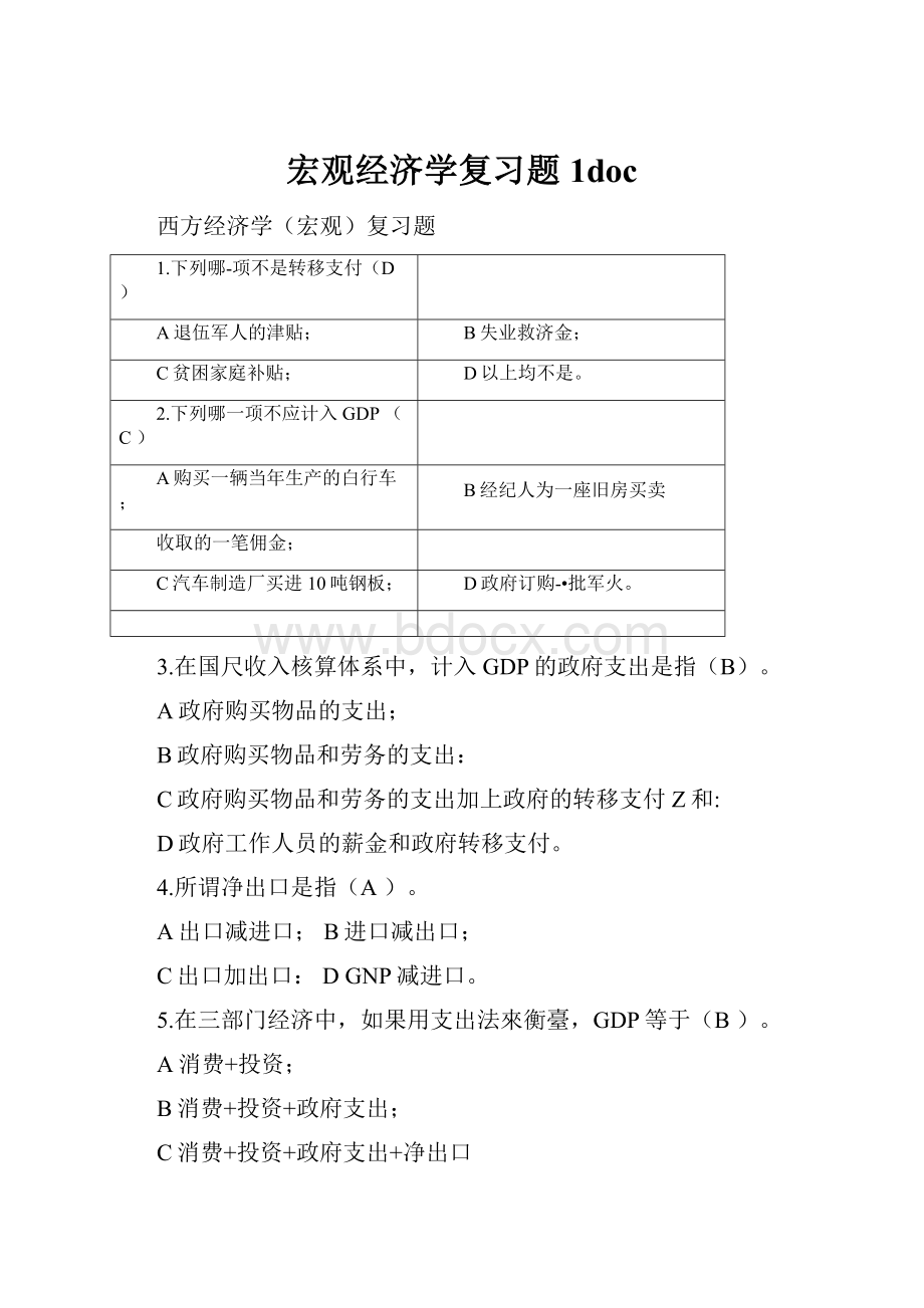 宏观经济学复习题1doc.docx