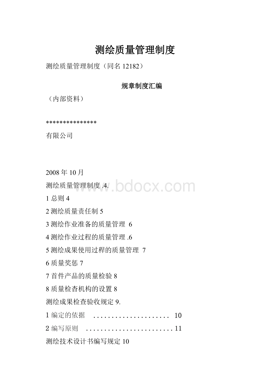 测绘质量管理制度.docx_第1页