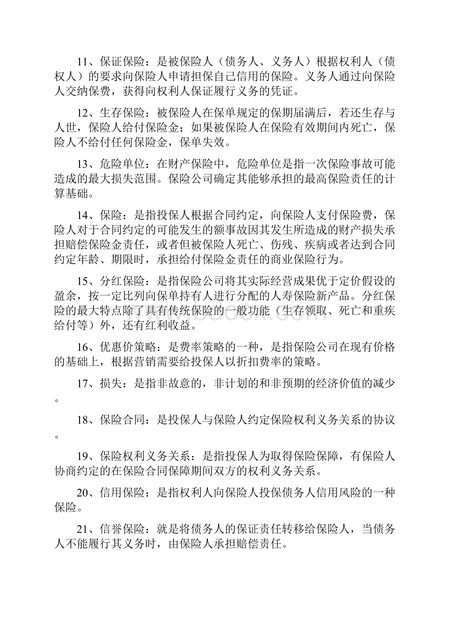 自考保险学原理名词解释简答题汇总.docx_第2页