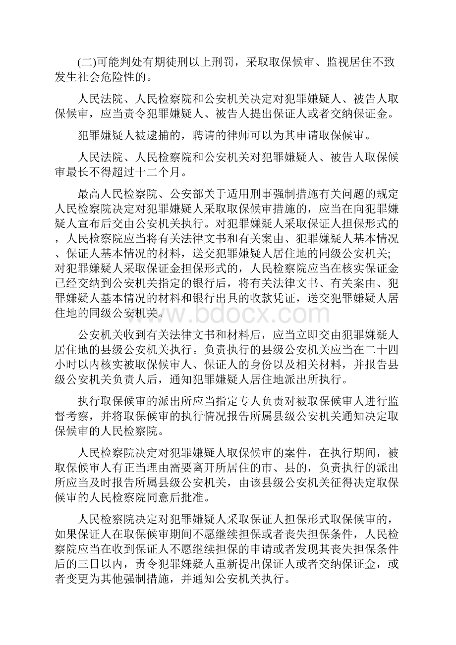 刑事诉讼刑事强制措施.docx_第2页