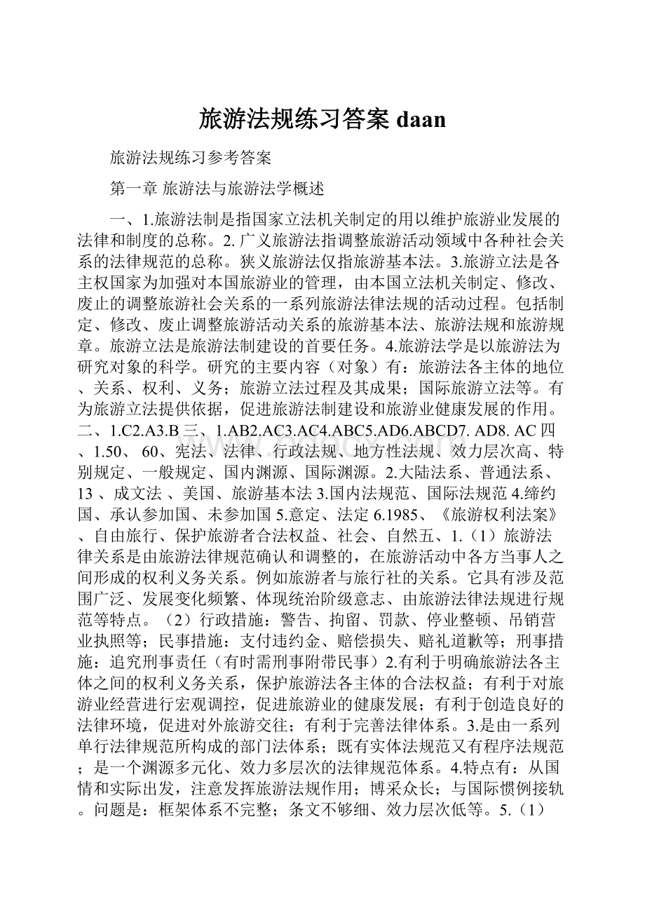 旅游法规练习答案daan.docx_第1页