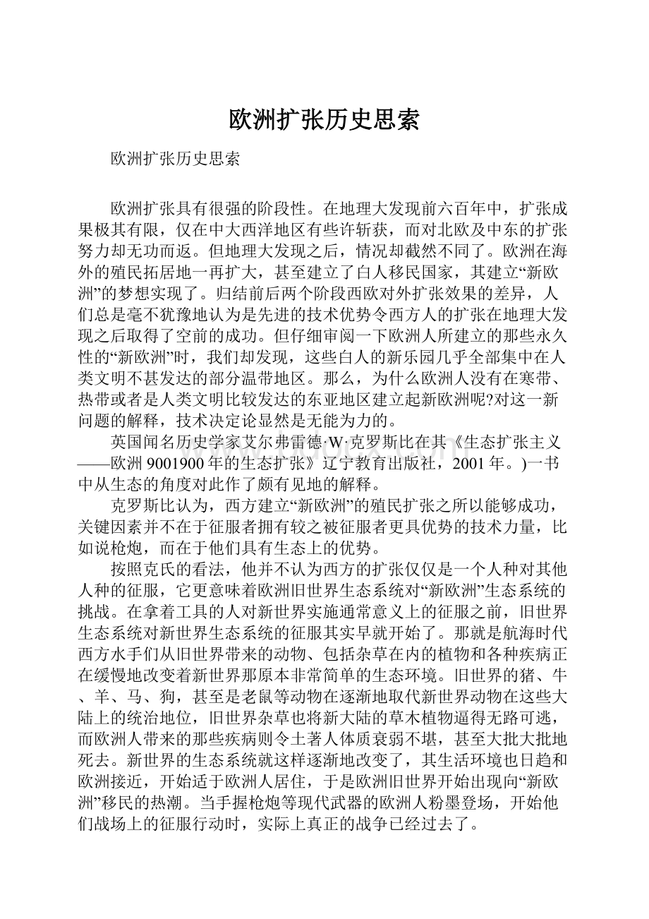 欧洲扩张历史思索.docx