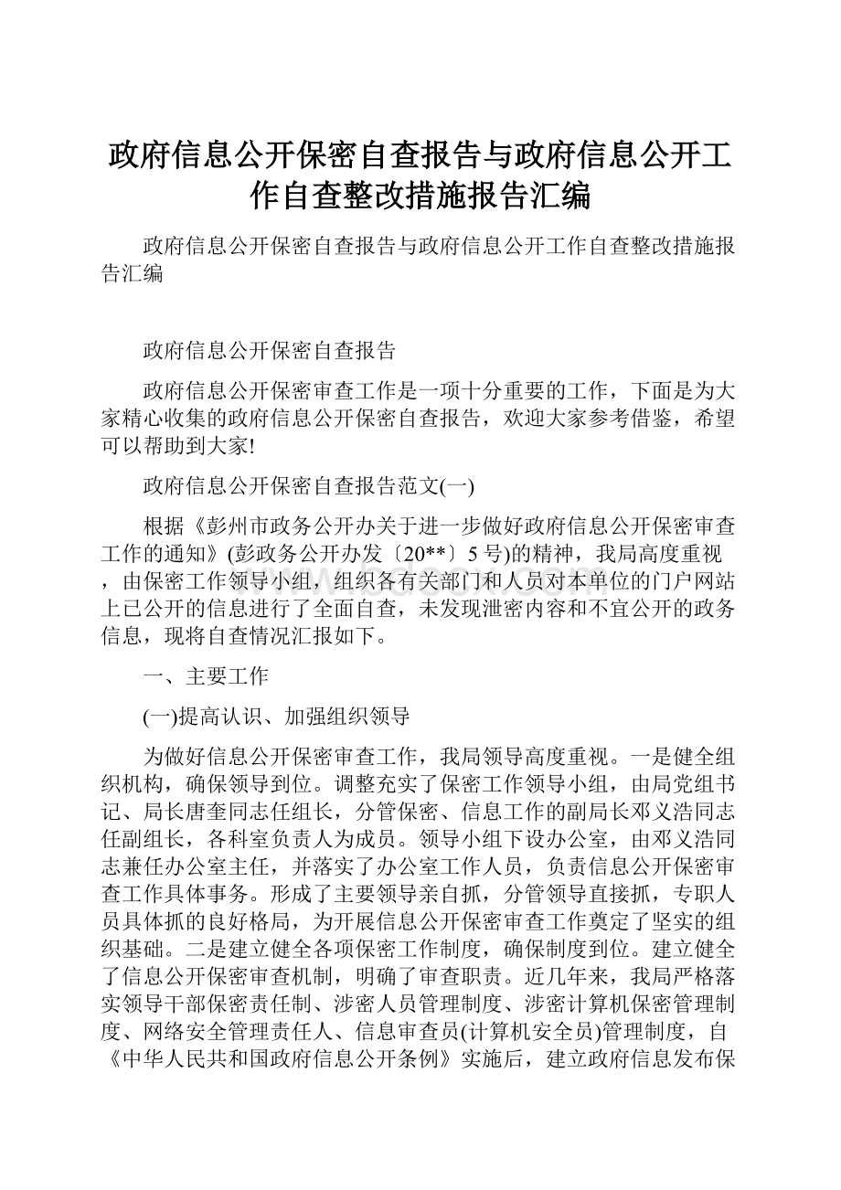 政府信息公开保密自查报告与政府信息公开工作自查整改措施报告汇编.docx