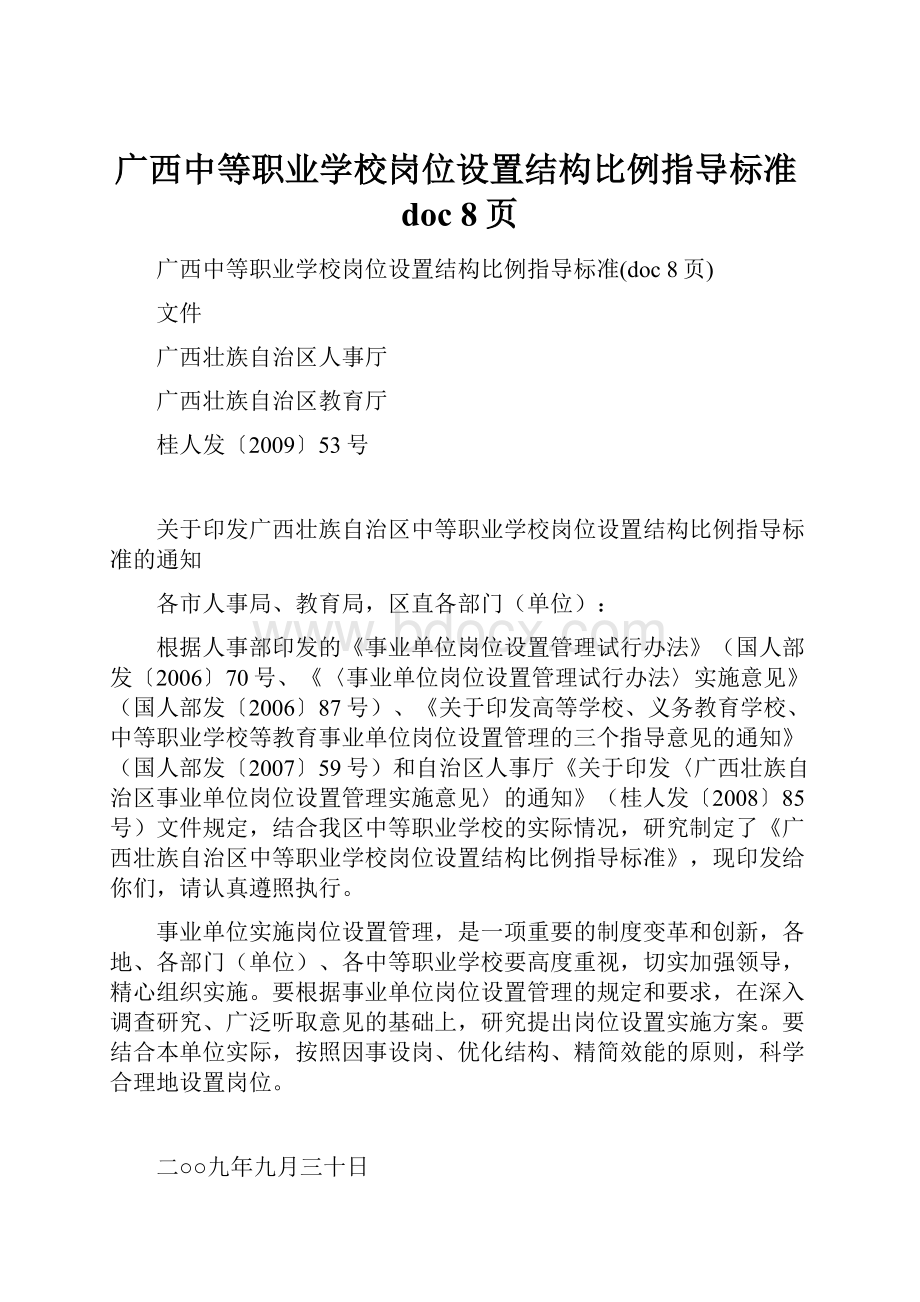 广西中等职业学校岗位设置结构比例指导标准doc 8页.docx