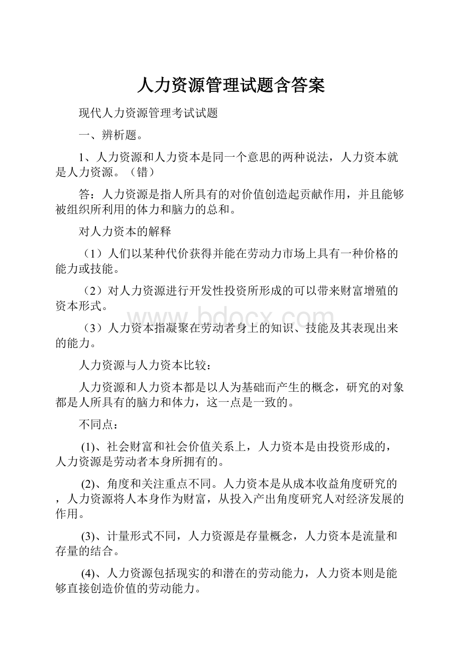 人力资源管理试题含答案.docx