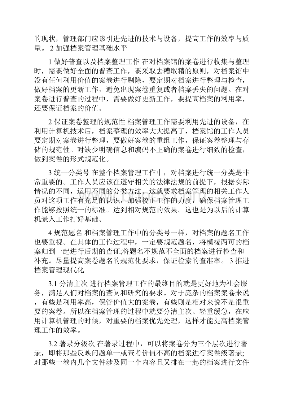 加强基础工作推进档案管理现代化.docx_第2页