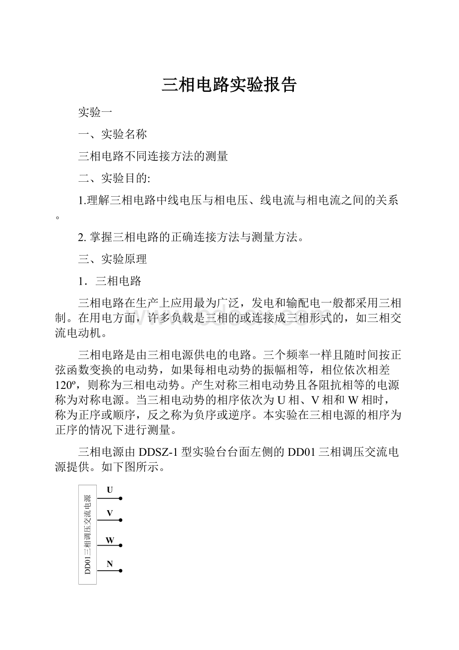 三相电路实验报告.docx