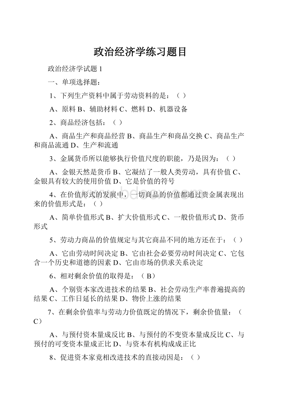 政治经济学练习题目.docx