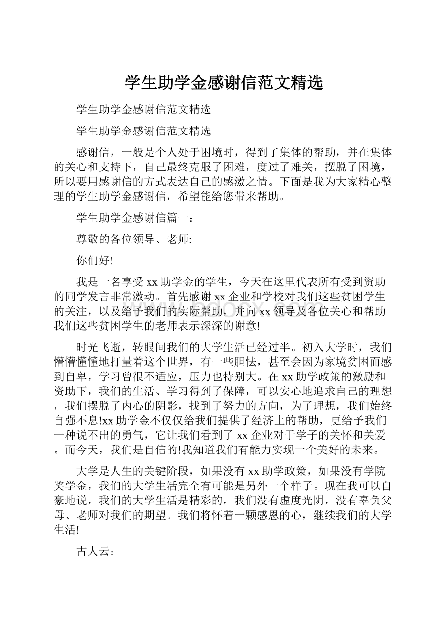 学生助学金感谢信范文精选.docx_第1页