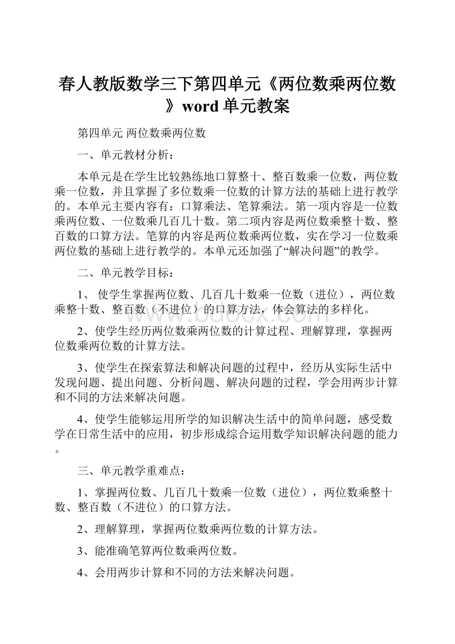 春人教版数学三下第四单元《两位数乘两位数》word单元教案.docx