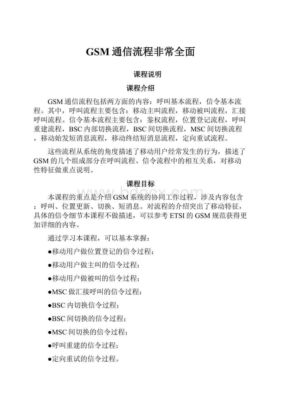 GSM通信流程非常全面.docx