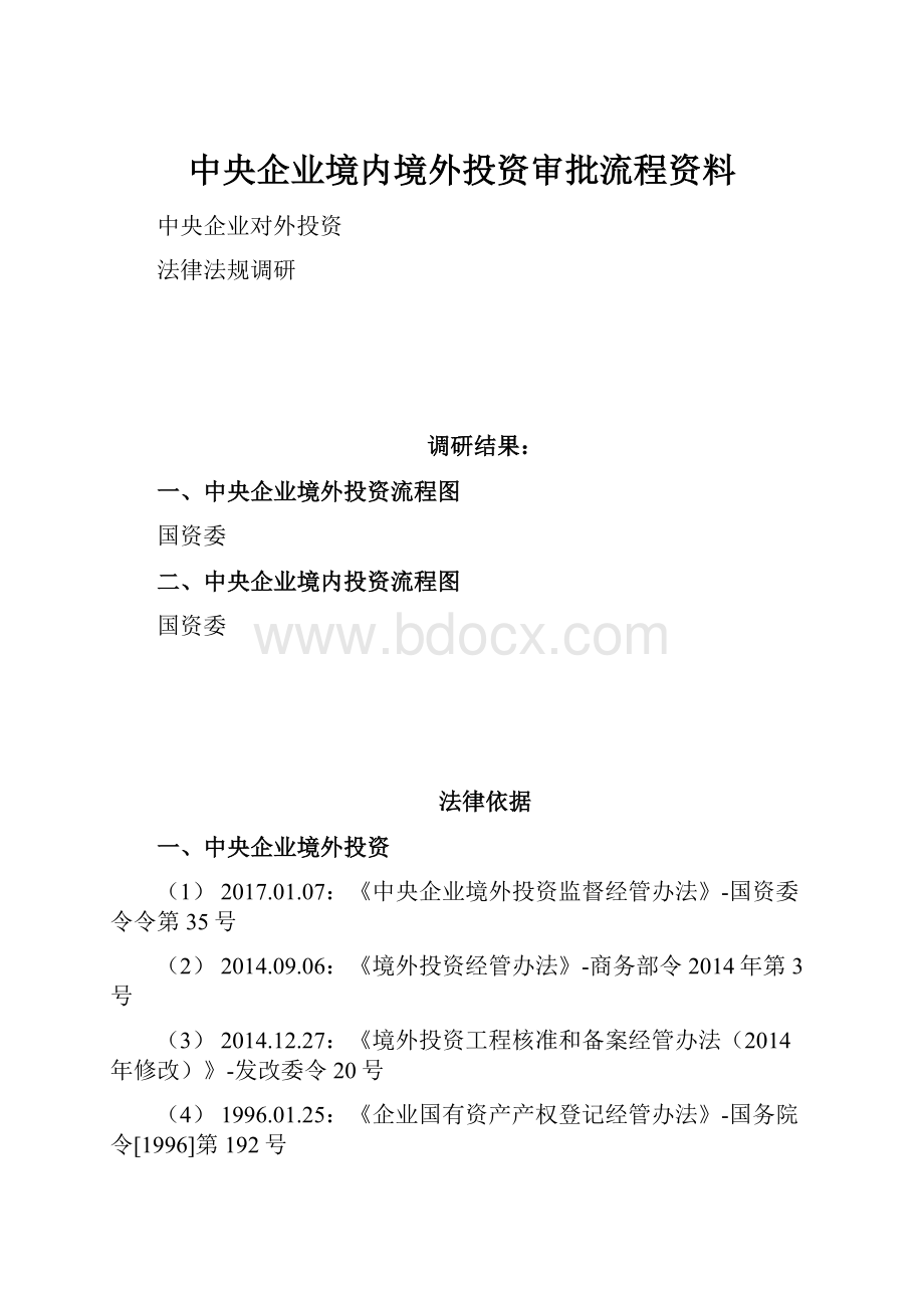 中央企业境内境外投资审批流程资料.docx