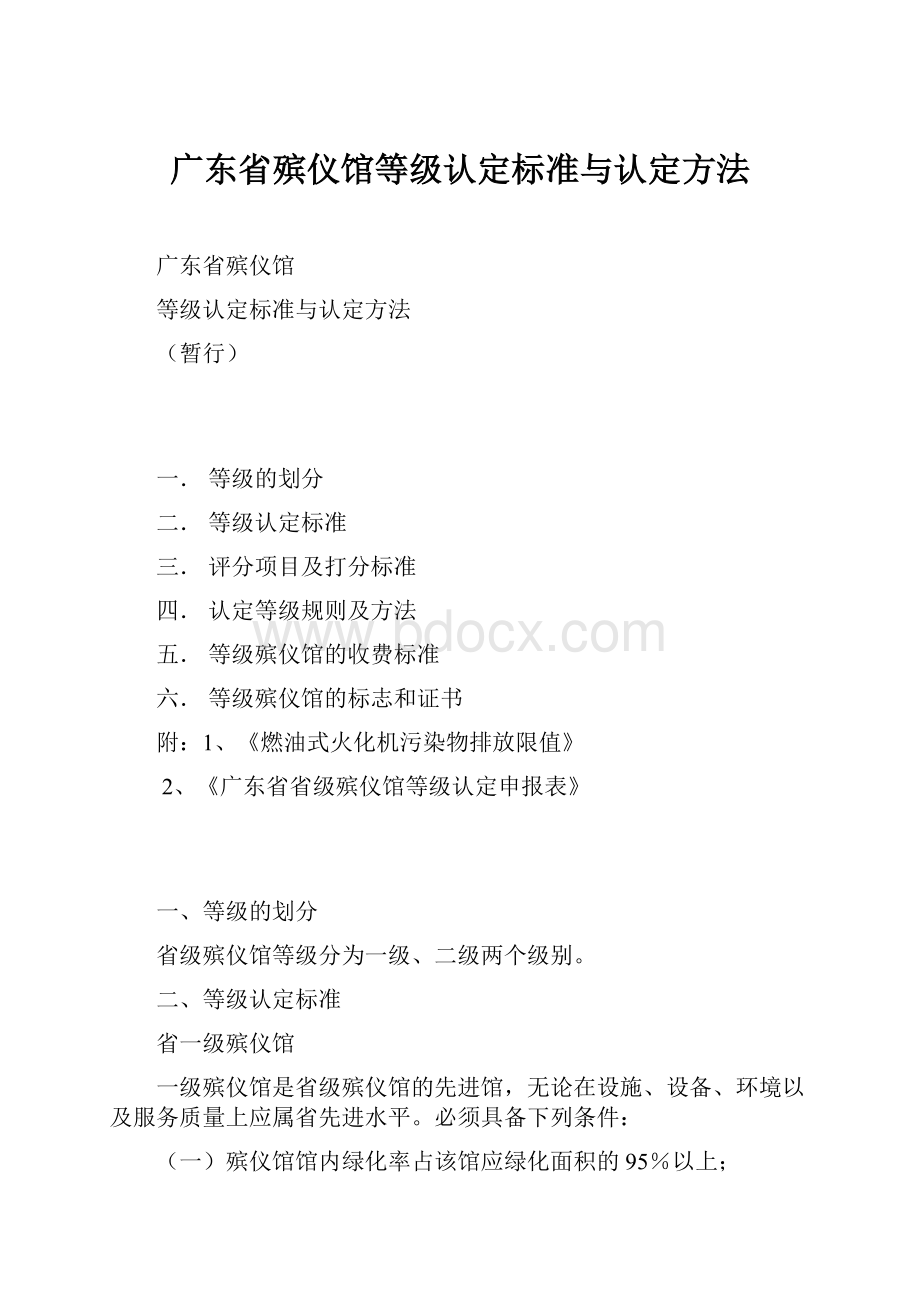 广东省殡仪馆等级认定标准与认定方法.docx